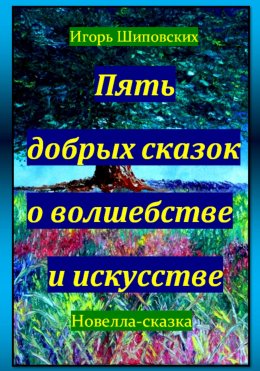 Скачать книгу Пять добрых сказок о волшебстве и искусстве