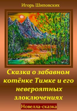 Скачать книгу Сказка о забавном котёнке Тимке и его невероятных злоключениях