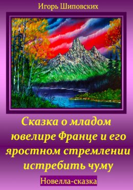 Скачать книгу Сказка о младом ювелире Франце и его яростном стремлении истребить чуму