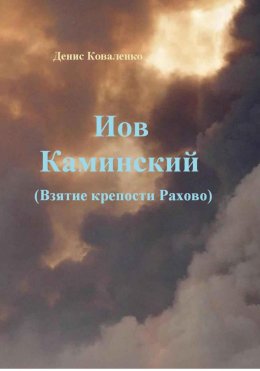 Скачать книгу Иов Каминский. Взятие крепости Рахово