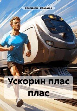 Скачать книгу Ускорин плас плас