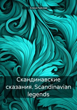 Скачать книгу Скандинавские сказания. Scandinavian legends