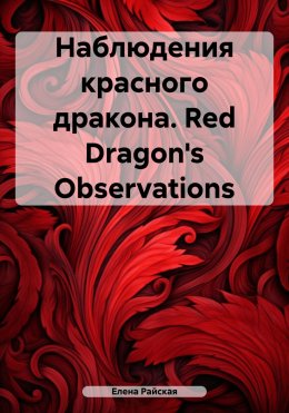 Скачать книгу Наблюдения красного дракона. Red Dragon's Observations