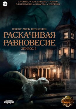 Скачать книгу Проект «Миры пяти солнц». Раскачивая равновесие. Эпизод 3