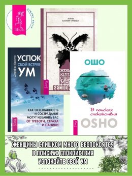 Скачать книгу В поисках спокойствия. Женщины, которые слишком много беспокоятся. Успокойте свой встревоженный ум: Как осознанность и сострадание могут избавить вас от тревоги, страха и паники