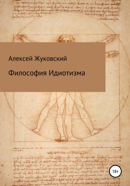 Скачать книгу Философия идиотизма