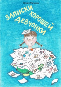 Скачать книгу Записки хорошей девчонки