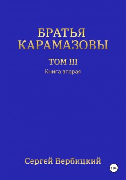 Скачать книгу Братья Карамазовы. Том 3. Книга 2