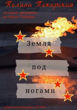 Скачать книгу Земля под ногами