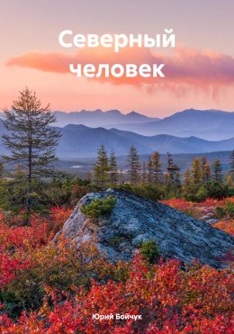 Скачать книгу Северный человек