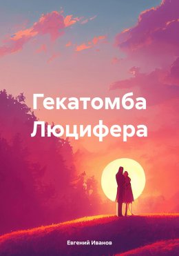 Скачать книгу Гекатомба Люцифера