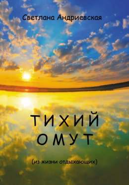 Скачать книгу Тихий омут