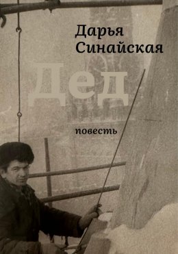 Скачать книгу Дед