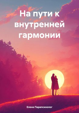 Скачать книгу На пути к внутренней гармонии