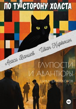 Скачать книгу По ту сторону холста