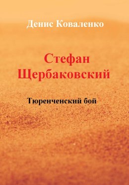 Скачать книгу Стефан Щербаковский. Тюренченский бой