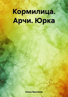 Скачать книгу Кормилица. Арчи. Юрка