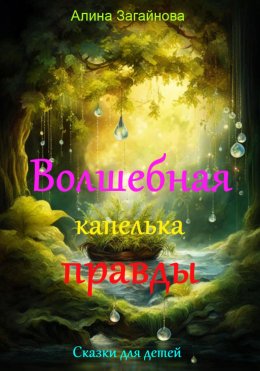 Скачать книгу Волшебная капелька правды