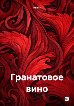 Скачать книгу Гранатовое вино