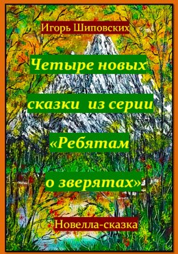 Скачать книгу Четыре новых сказки из серии «Ребятам о зверятах»