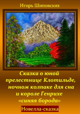 Скачать книгу Сказка о юной прелестнице Клотильде, ночном колпаке для сна и короле Генрихе «синяя борода»