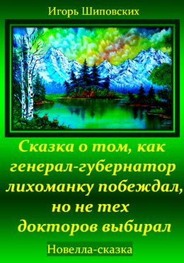 Скачать книгу Сказка о том, как генерал-губернатор лихоманку побеждал, но не тех докторов выбирал