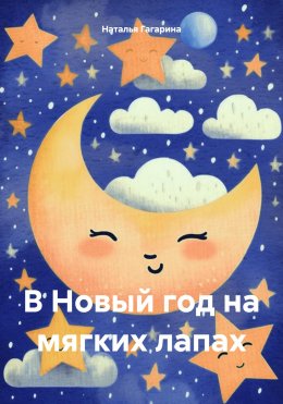 Скачать книгу В Новый год на мягких лапах