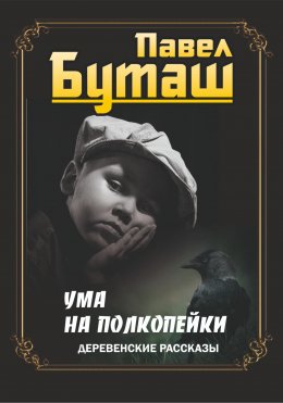 Скачать книгу Ума на полкопейки. Деревенские рассказы