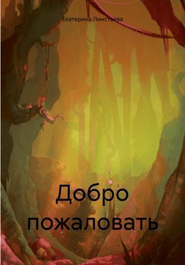 Скачать книгу Добро пожаловать