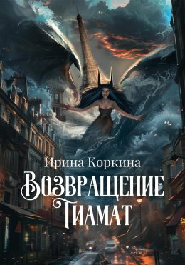 Скачать книгу Возвращение Тиамат