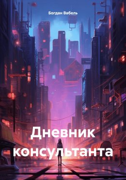 Скачать книгу Дневник консультанта