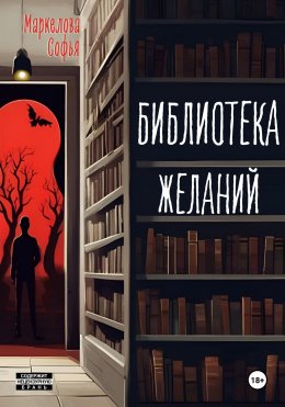 Скачать книгу Библиотека желаний