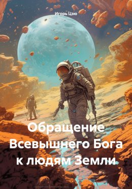 Скачать книгу Обращение Всевышнего Бога к людям Земли