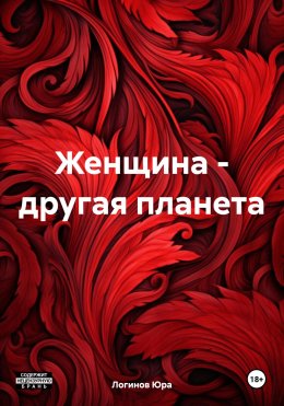 Скачать книгу Женщина – другая планета