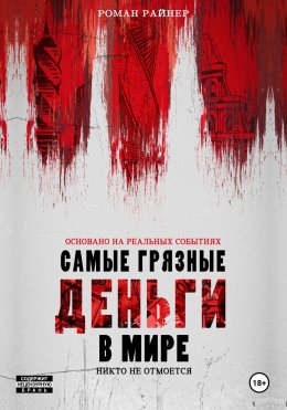 Скачать книгу Самые грязные деньги в мире