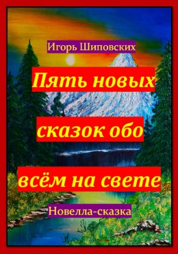 Скачать книгу Пять новых сказок обо всём на свете