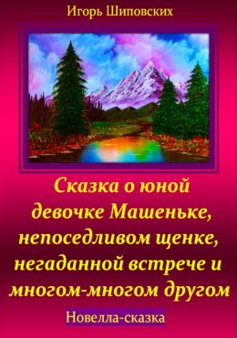 Скачать книгу Сказка о юной девочке Машеньке, непоседливом щенке, негаданной встрече и многом-многом другом