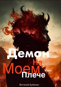 Скачать книгу Демон на моем плече