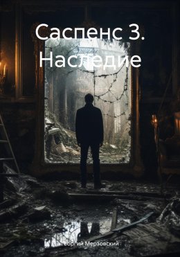 Скачать книгу Саспенс 3. Наследие