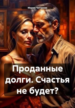 Скачать книгу Проданные долги. Счастья не будет?