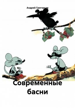 Скачать книгу Современные басни