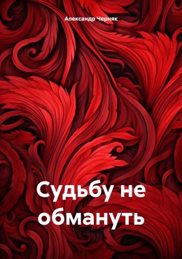 Скачать книгу Судьбу не обмануть