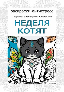 Скачать книгу Неделя котят. Раскраски-антистресс