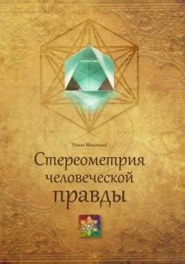 Скачать книгу Стереометрия человеческой правды