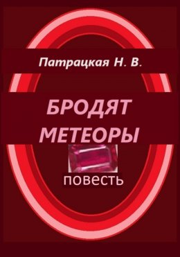 Скачать книгу Бродят метеоры