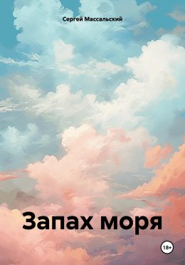 Скачать книгу Запах моря