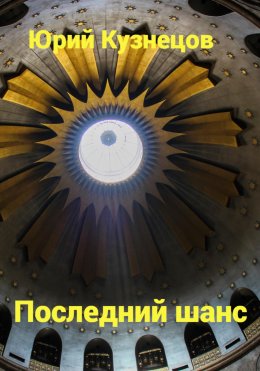 Скачать книгу Последний шанс