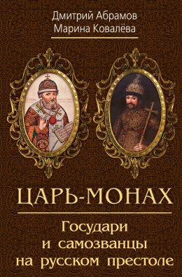 Скачать книгу Царь-монах. Государи и самозванцы на русском престоле