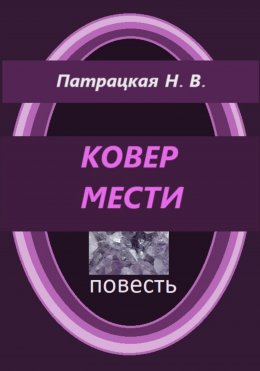 Скачать книгу Ковер мести