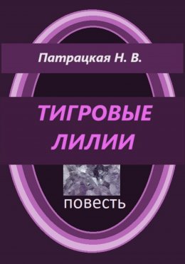 Скачать книгу Тигровые лилии